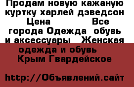 Продам новую кажаную куртку.харлей дэведсон › Цена ­ 40 000 - Все города Одежда, обувь и аксессуары » Женская одежда и обувь   . Крым,Гвардейское